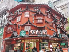 -但家香酥鸭(民生路总店)