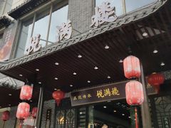 门面-悦满楼·西关名点·湛江名菜(航空综合大厦店)