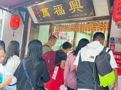 -万福兴糕团(万福兴山塘街直营店)