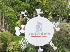 -上海电影博物馆