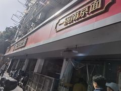 -易记皮肚面(明瓦廊店)