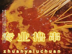 -钢管厂五区小郡肝串串香(蜀都万达店)