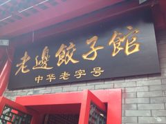 iphone_upload_pic-老边饺子馆(东单店)