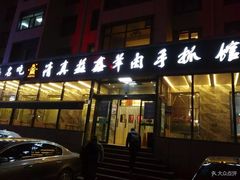 门面-清真·益鑫羊肉手抓馆(花园北街店)