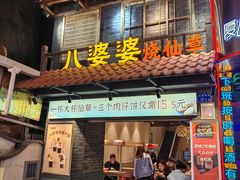 -八婆婆烧仙草(曾厝垵店)