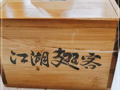 -江湖翅客(琶洲新村店)
