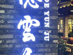 门面-德云居