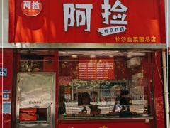 -阿捡忭京炸鸡(韭菜园总店)
