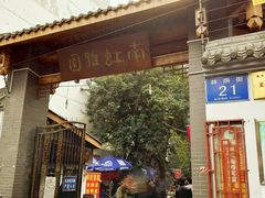 门面-张记老成都杂酱面红油水饺(南虹雅园店)