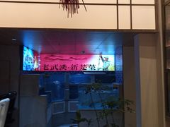 -俏立方·15年新楚菜