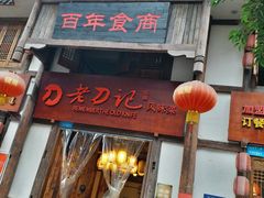 门面-老刀记(新城一店)