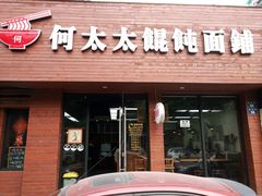 -何太太馄饨面铺(大浒东苑店)