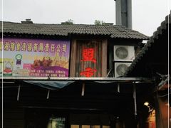 门面-盟重烧烤(东瓜山创始店)