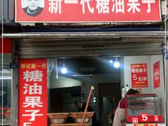 门面-邓记新一代糖油果子(四川煤管局供销公司职工宿舍店)