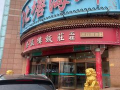 -北塘海鲜·天津菜(大光明桥旗舰店)
