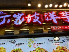 -丁家坡洋芋·观音桥好吃街A区(全国总店)