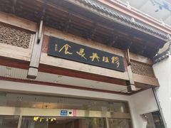 -穆桂英美食(南禅寺店)