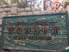 -青岛葡萄酒博物馆