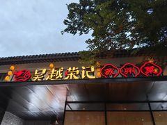 -吴越荣记·苏州菜·松鼠桂鱼(斜塘老街店)