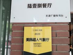 -陆壹捌餐厅(五大道店)