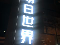 -明日世界密室轰趴·剧本桌游·箭馆团建(国贸店)