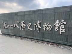 -沈阳“九·一八”历史博物馆