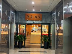 -伊喜饺子·烤鸭(五道口学院路店)