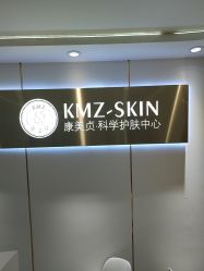 -康美贞·痘肌养护管理中心
