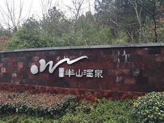 -天目湖涵田半山温泉