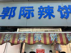 -郭际辣饼铺(第三中学店)