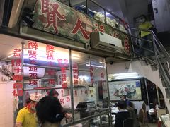 -醉贤居