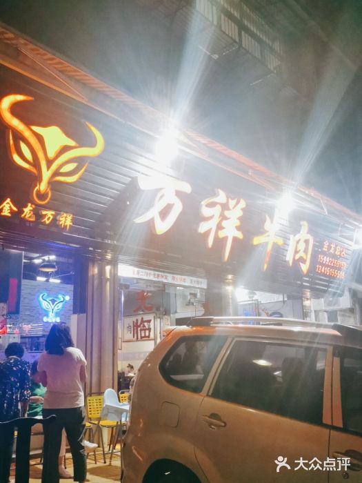万祥牛肉火锅(金龙店)图片