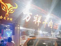 -万祥牛肉火锅(金龙店)