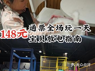148元通票全场玩一天,宝贝放电指南。
