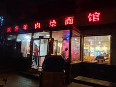 门面-凤齐羊肉烩面馆
