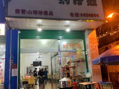 门面-忠义蚵仔煎