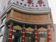 -一家春酒楼(惠工街店)