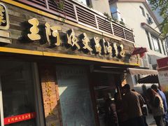 -王阿姨文昌油赞子(府桥街店)