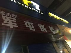 -军屯锅魁(城市花园店)
