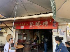 -张醪糟