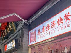 -惠宾饭庄(中山路店)