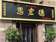 门面-恩宏德餐馆(平山道店)