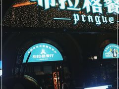 -布拉格餐厅· 中欧捷克菜(全国首店)