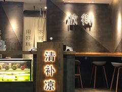 -做得清补凉(上邦店)