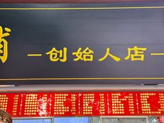 -宫门口馒头铺(创始人总店)