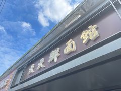 -天天鲜面馆(衡山路店)