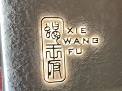 -蝎王府羊蝎子(北大地店)