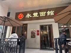 -永丰面馆(汉口路店)