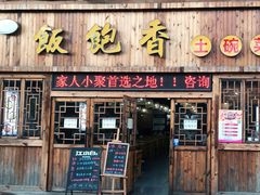 门面-饭饱香土碗菜(新科店)