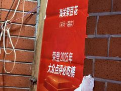 -海关荤豆花(洋河一路店)